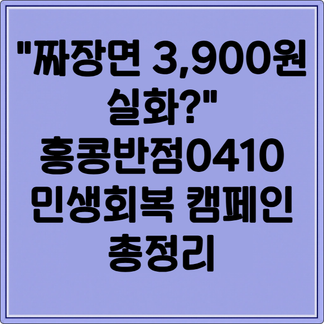 "짜장면 3,900원 실화?" 홍콩반점0410 민생회복 캠페인 총정리