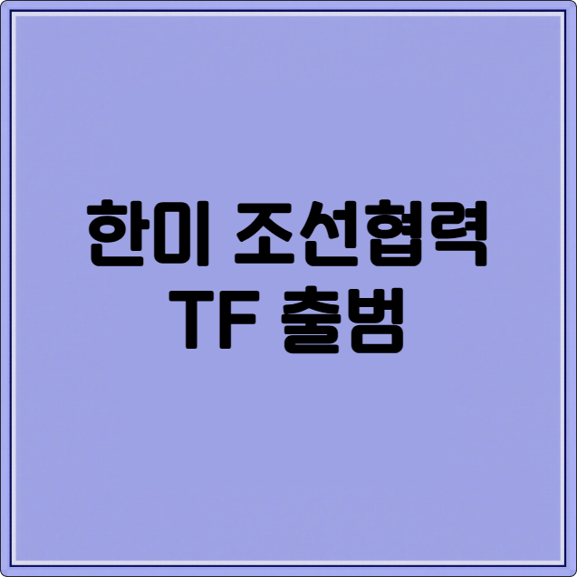 한미 조선협력 TF 출범