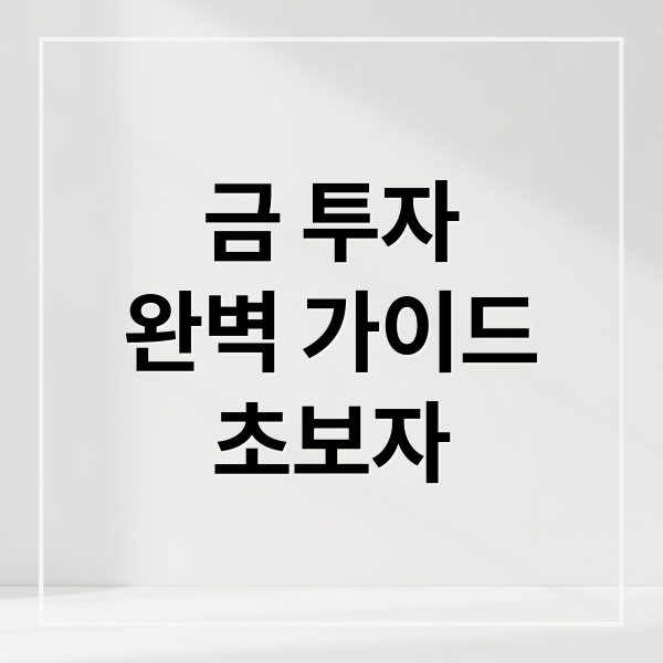 금 투자 완벽 가이드: 급등 배경부터 투자 전략, 세금까지 (초보자)