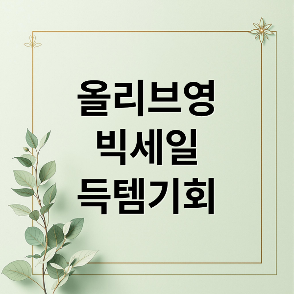 올리브영 빅세일 총정리: 11월, 12월 세일 일정 & 쇼핑 꿀팁!