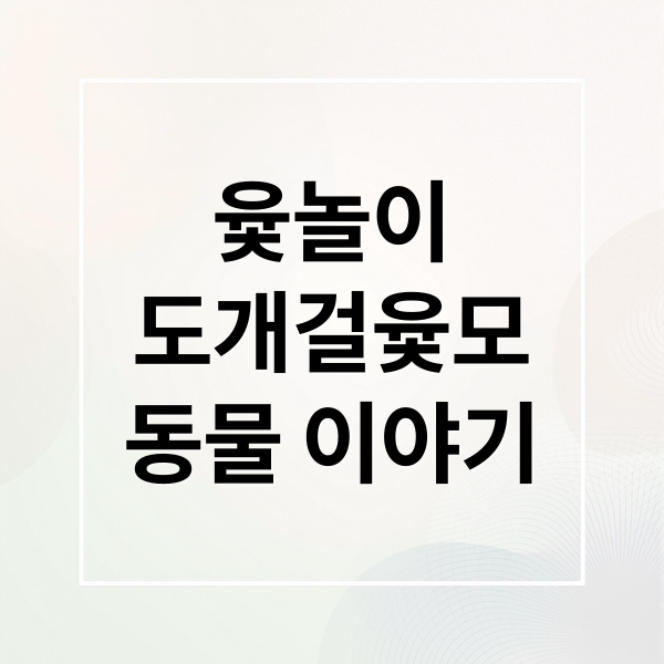 윷놀이 완전 정복: 도개걸윷모 뜻, 유래, 규칙, 전략 & 숨겨진 동물 이야기