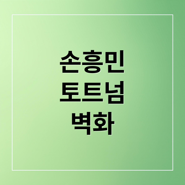 손흥민, 토트넘 레전드 벽화 주인공 등극! 위치, 의미, 팬 반응 A to Z