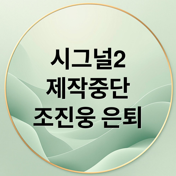 시그널2 제작 중단 위기? 조진웅 은퇴 논란과 tvN의 딜레마