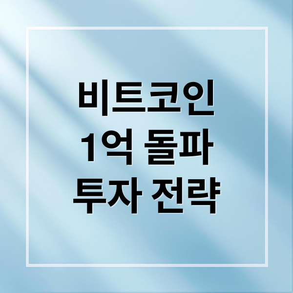 비트코인, 디지털 금 시대 개막? ETF 승인부터 반감기, 투자 전략 A to Z