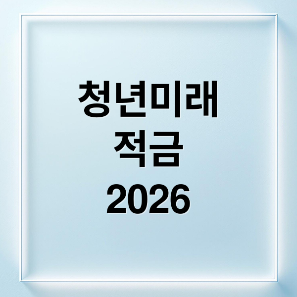 청년미래적금 2026 완벽 가이드: 가입 조건, 혜택 비교, 도약계좌 비교