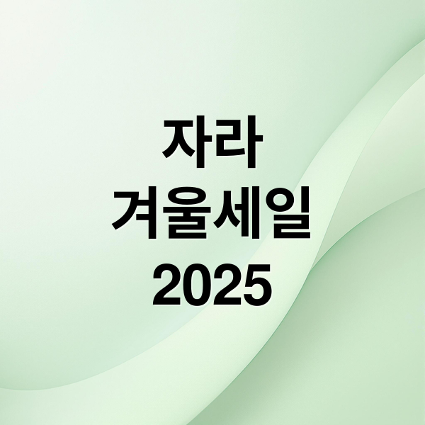 자라 2025 겨울 세일 총정리: 예상 일정, 꿀팁, 환불 정보까지!