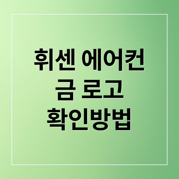 휘센 에어컨 금 로고 열풍! 숨겨진 가치, 확인법, 시세 A to Z