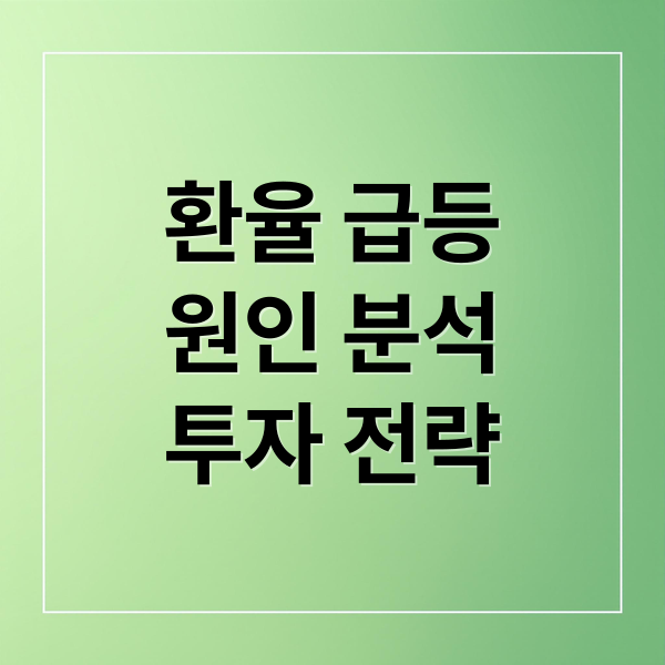원달러 환율 급등 원인부터 투자 전략까지 A to Z