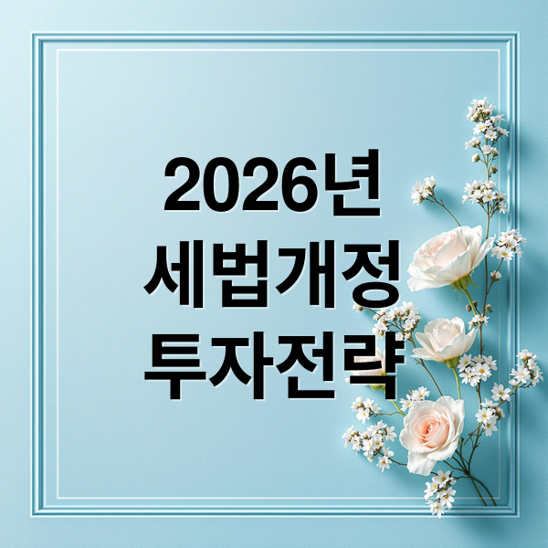 2026년 세법 개정: 배당소득 분리과세, 상속·증여, 가상화폐 투자 전략