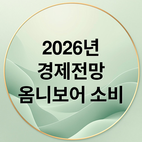 2026년 경제 대전망: 옴니보어 소비, 투자 전략, AI 트렌드 총정리