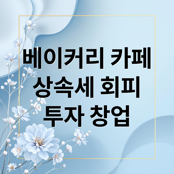 대형 베이커리 카페 급증, 상속세 회피 수단일까? 투자·창업 A to Z