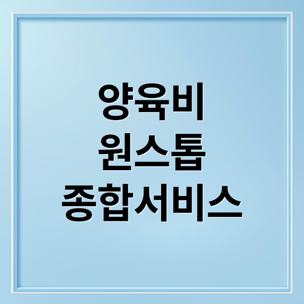 양육비 이행 원스톱 종합 서비스 A to Z: 지원 대상, 신청 방법 완벽 가이드