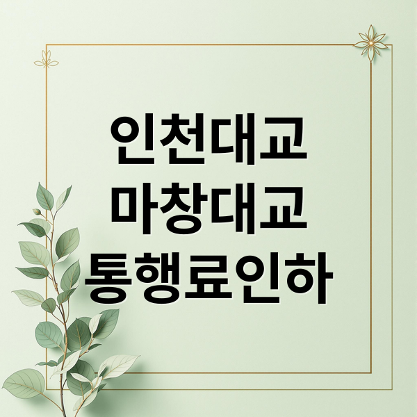 인천대교/마창대교 통행료 인하 총정리: 배경, 상세 내용, 기대 효과, 향후 전망