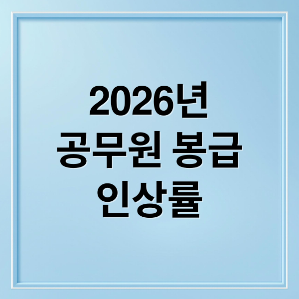 2026 공무원 봉급 인상 총정리: 9급 월급 변화, 수당 인상, 전망