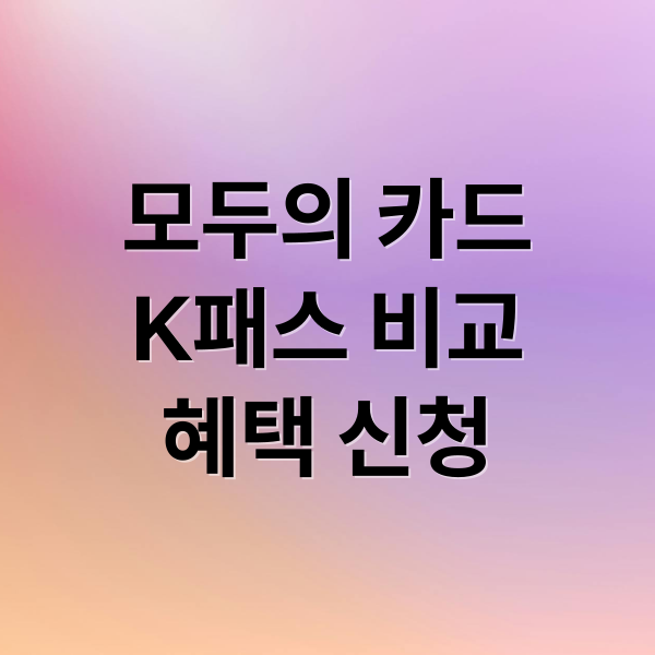2026 모두의 카드 완벽 분석: K-패스 비교, 혜택, 신청 A to Z