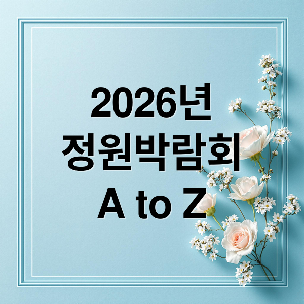 2026 국제 정원 박람회: 최신 트렌드, 투자 전략, 미래 전망 A to Z