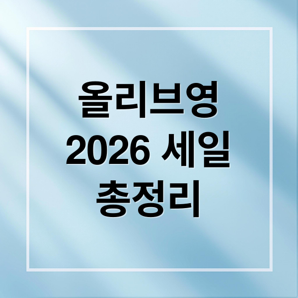 2026 올리브영 세일 총정리: 올영데이, 빅세일 공략 & 쇼핑 꿀팁