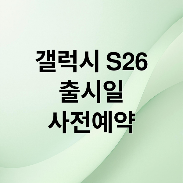 갤럭시 S26 출시일, 디자인, 카메라, AI 기능 총정리! 사전예약 방법은?