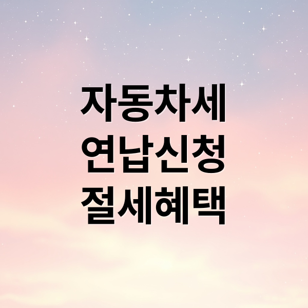 2026 자동차세 연납: 절세 혜택 극대화! 신청 기간, 할인율, 카드 납부 총정리