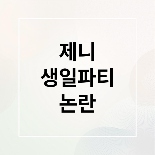 제니 생일 파티 논란 총정리: 클럽 영상, 선정성 논란, 팬 vs 대중 반응 분석