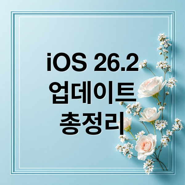 iOS 26.2 업데이트 총정리: 잠금화면, 알림, 보안, 배터리 효율 개선
