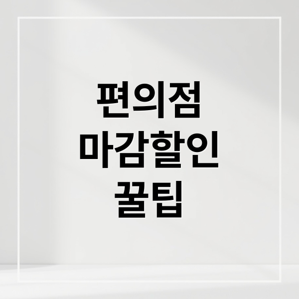 편의점 마감 할인 총정리: 라스트오더 앱 활용법 & 꿀팁