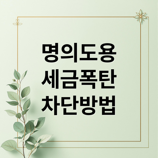 명의도용 악몽 끝! 국세청 안심차단 서비스 신청하고 세금 폭탄 피하세요