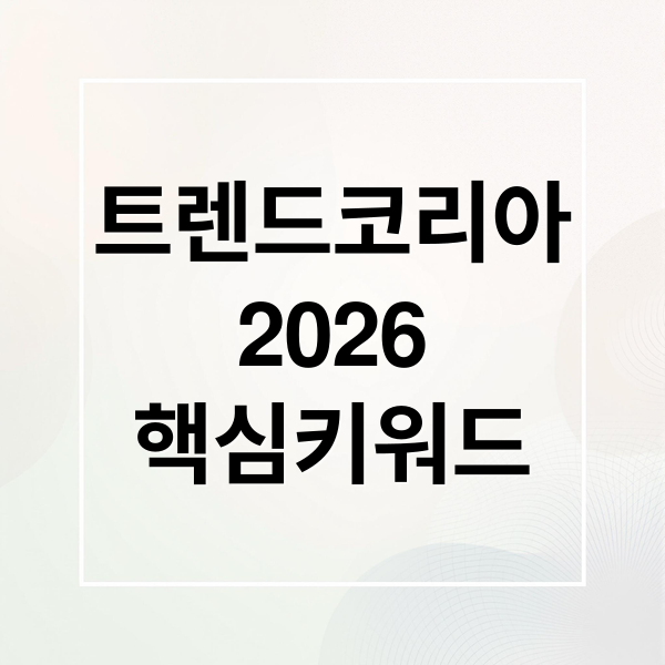 트렌드 코리아 2026 핵심 키워드: AI, 소비, 가족 형태 변화 완벽 분석
