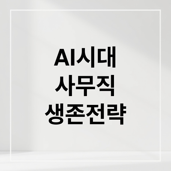 2026 AI 시대 사무직 생존 가이드: 구조조정 위기를 극복할 3가지 핵심 역량