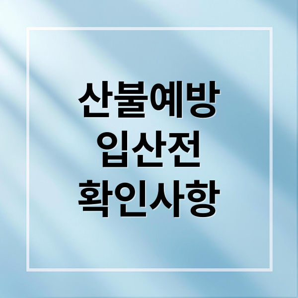 2026 산불 예방 및 대처 요령 가이드: 입산 수칙부터 상황별 대피 방법까지