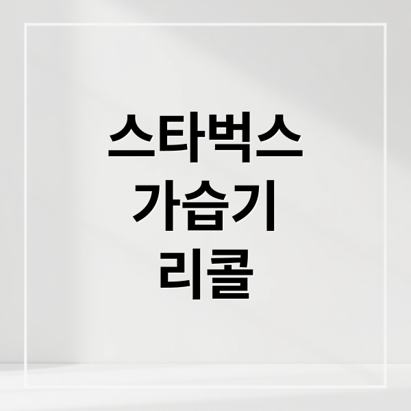 스타벅스 가습기 리콜 총정리: 대상 확인부터 보상 신청까지 (화재 위험)