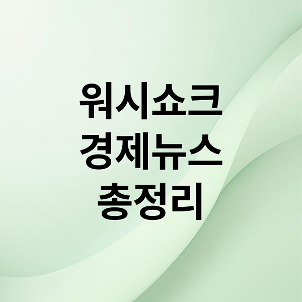 워시쇼크 A to Z: 원인, 영향, 대응법, 물가상승, 경제 뉴스 총정리