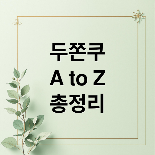 두쫀쿠 A to Z: 유래, 가격 논란, 맛 평가, 인기 비결, 구매 정보 총정리