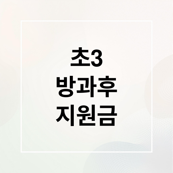 초3 방과후 지원금 50만원, 2026 완벽 가이드: 신청부터 활용까지!