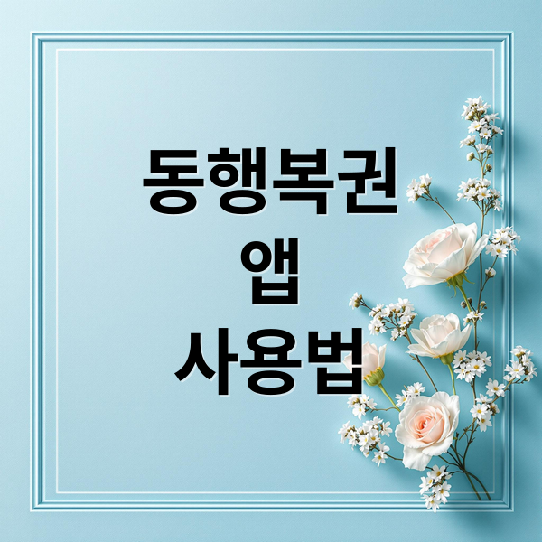 동행복권 앱 모바일 로또 구매 방법 및 당첨금 수령 총정리: 2026 업데이트