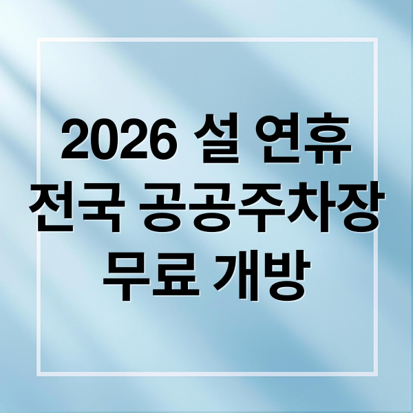 2026 설 연휴 공공주차장 무료 개방 기간 및 전국 위치 확인 방법 (총정리)