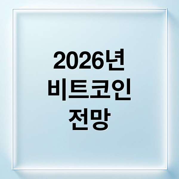2026년 비트코인 전망 및 상반기 가격 시나리오: 기관 유입과 규제 명확성의 영향