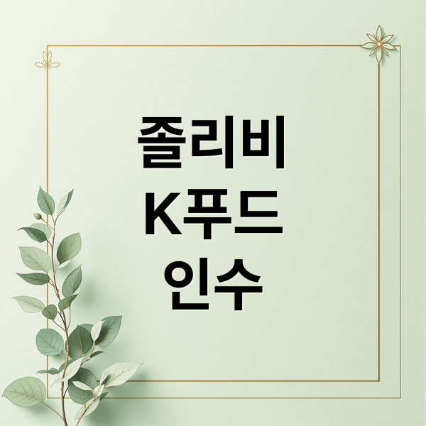 졸리비의 한국 외식 시장 투자: 컴포즈커피와 샤브올데이 인수 배경 및 전략 분석