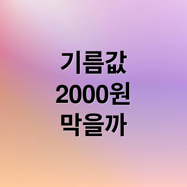 기름값 최고가격제 도입 효과: 휘발유 2,000원 시대 막고 L당 300원 인하될까?