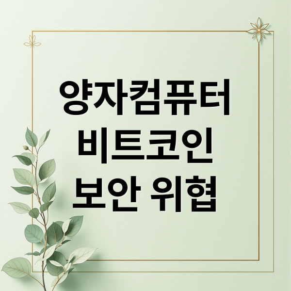 2026 양자컴퓨터 비트코인 보안 위협 분석: 쇼어 알고리즘과 포스트 양자 암호(PQC) 대응 가이드