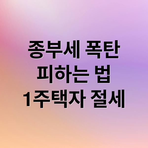 2026 종부세 기준 변화와 1주택자 절세 전략: 공동명의 및 세액공제 완벽 가이드