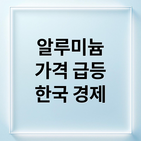 2026 알루미늄 가격 급등 원인 분석 및 산업별 영향과 기업 대응 전략 가이드