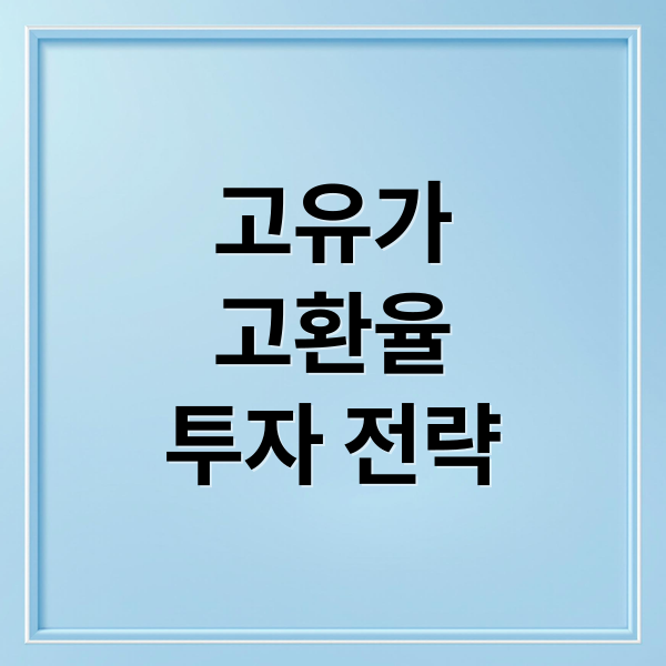 2026 고유가 고환율 시대 투자 전략: 수혜 업종 분석 및 자산 보호 가이드