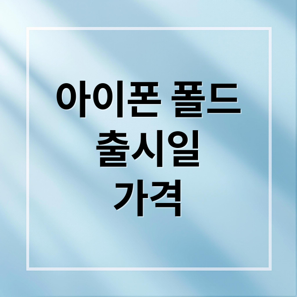 2026년 아이폰 폴드 출시일 디자인 가격 총정리: 애플 첫 폴더블폰의 혁신