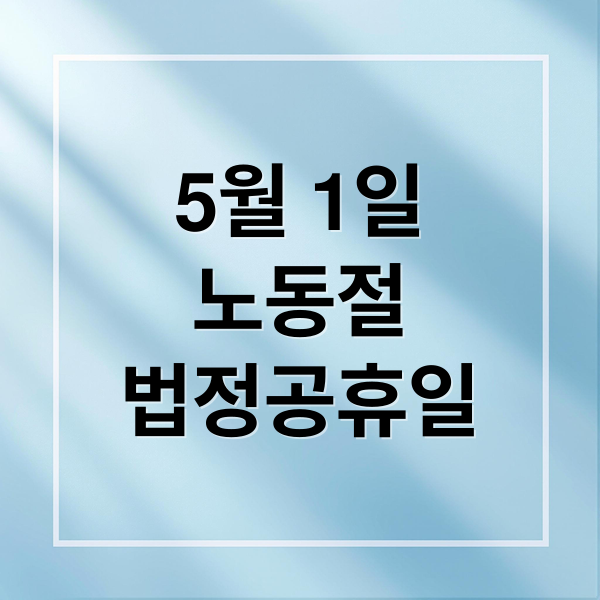 2026년 5월 1일 노동절 법정공휴일 지정 가이드: 공무원 교사 휴무 및 수당 정리