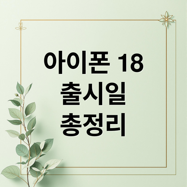 아이폰 18 출시일 루머 총정리: 2단계 출시 전략과 폴더블 아이폰의 등장