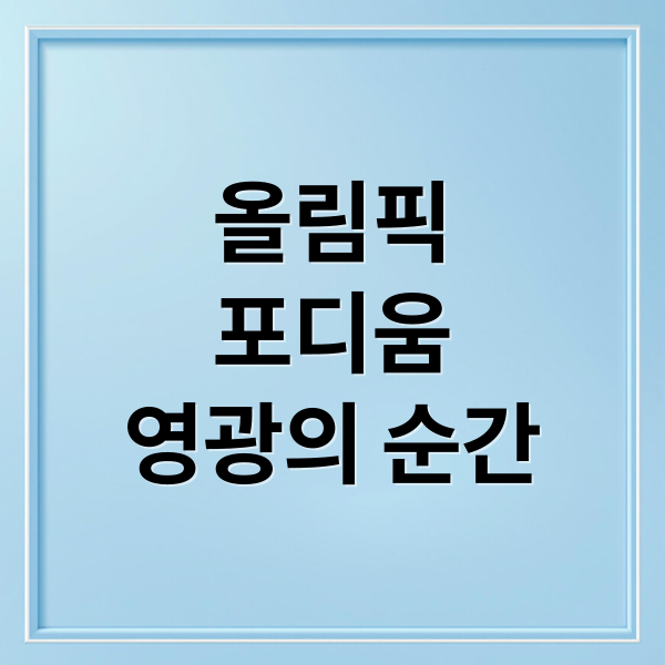 올림픽 포디움의 의미와 영광의 순간부터 선수들의 삶까지