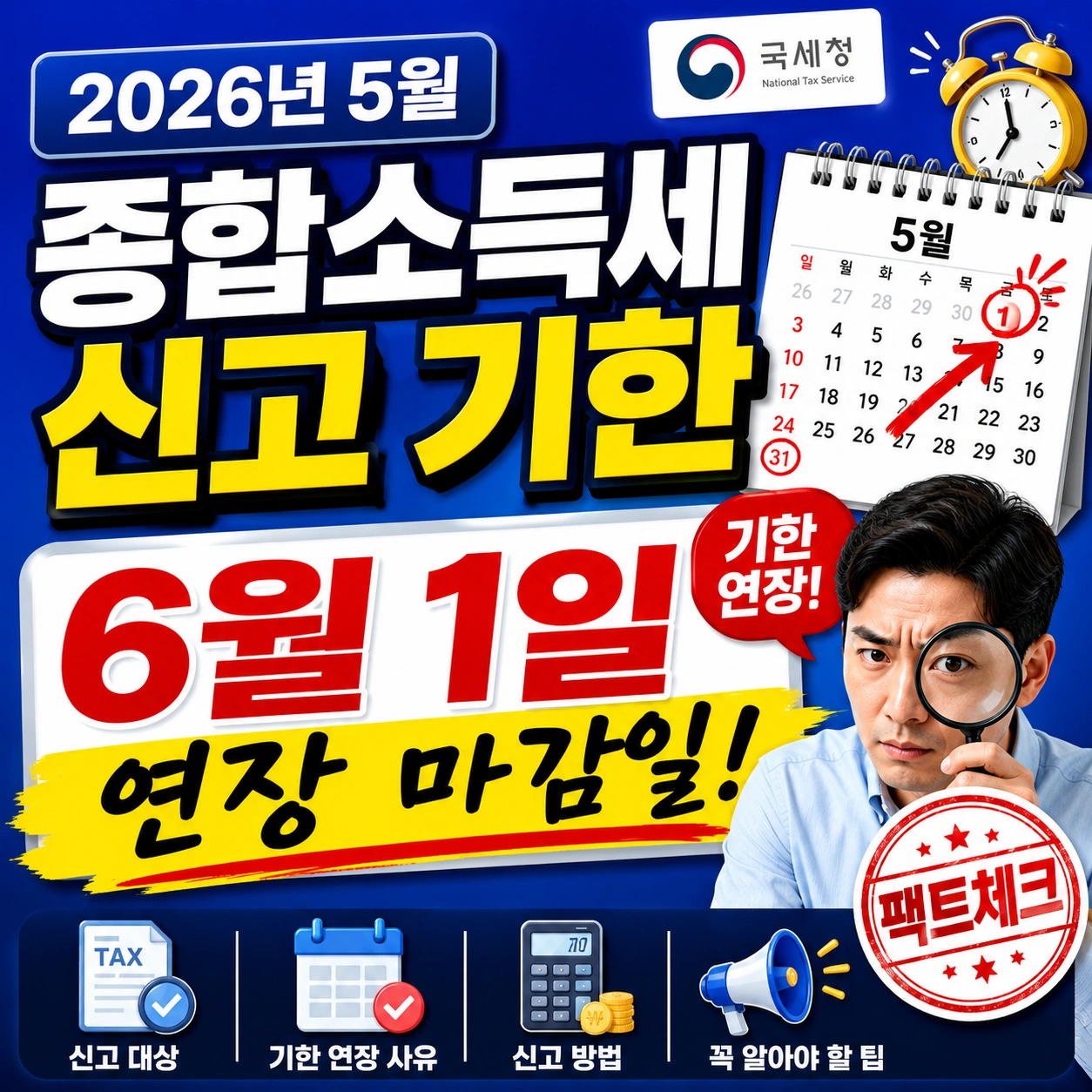 5월 종합소득세 신고 기한 6월 1일 연장 섬네일
