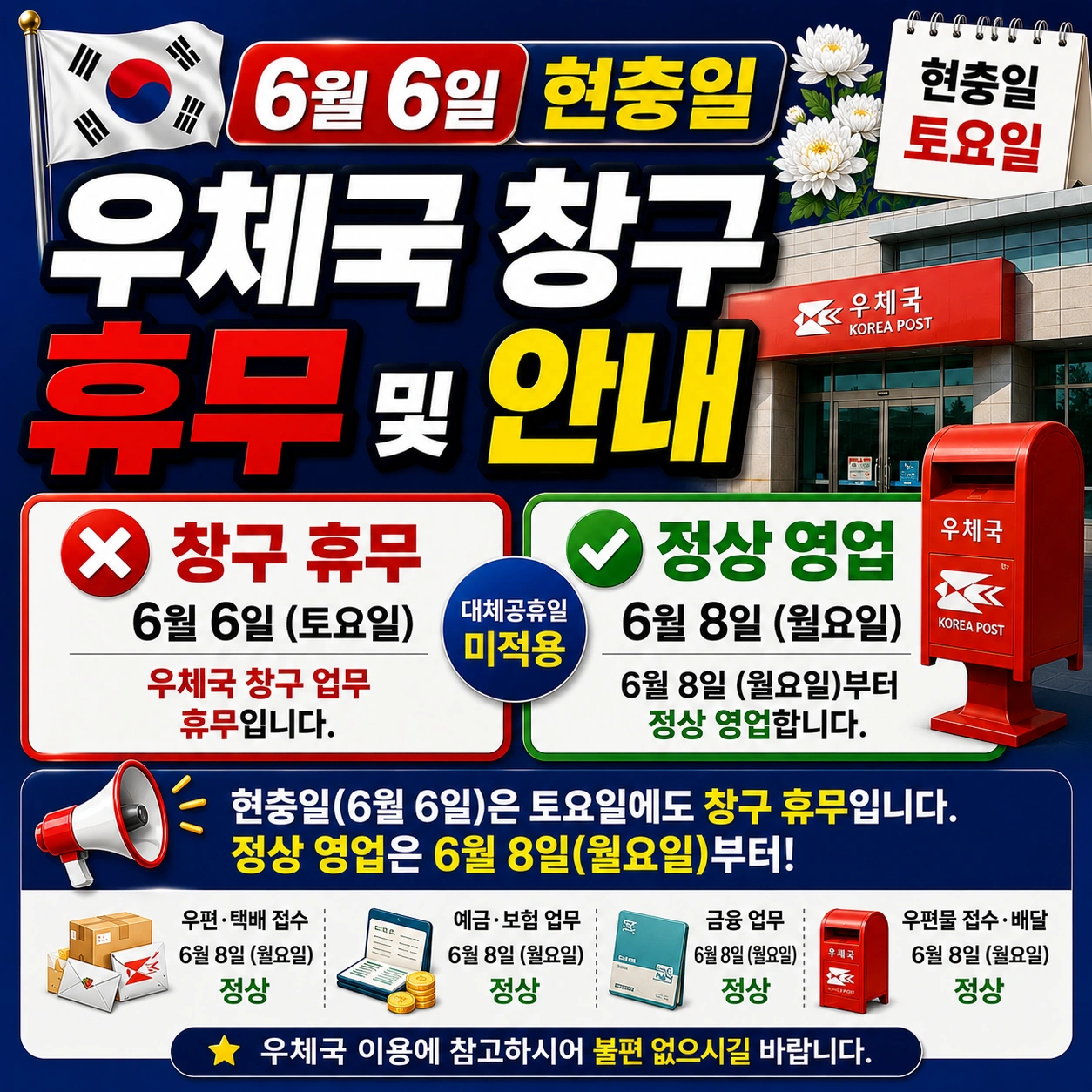 현충일 토요일 우체국 휴무 섬네일