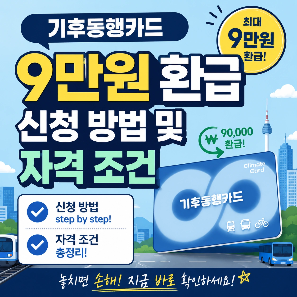 기후동행카드 9만 원 환급 섬네일